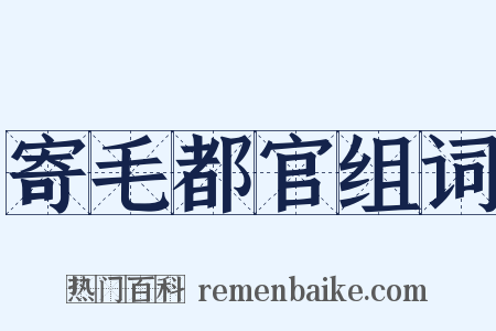 寄毛都官组词是什么意思的图片